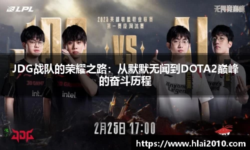JDG战队的荣耀之路：从默默无闻到DOTA2巅峰的奋斗历程