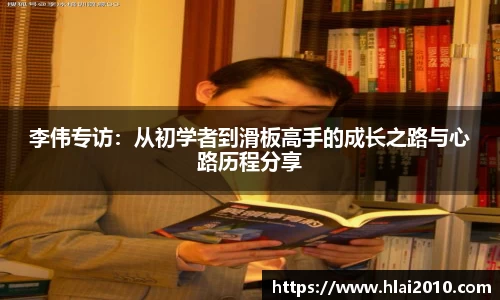李伟专访：从初学者到滑板高手的成长之路与心路历程分享