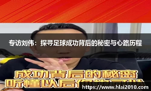 专访刘伟：探寻足球成功背后的秘密与心路历程