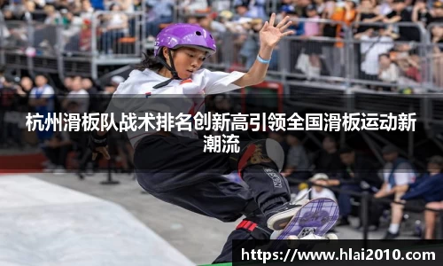杭州滑板队战术排名创新高引领全国滑板运动新潮流