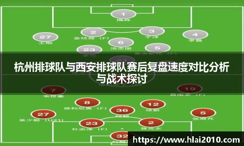 杭州排球队与西安排球队赛后复盘速度对比分析与战术探讨