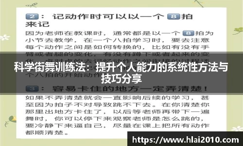科学街舞训练法：提升个人能力的系统性方法与技巧分享