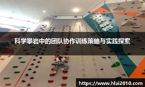 科学攀岩中的团队协作训练策略与实践探索