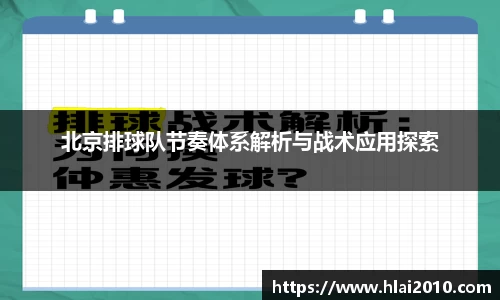 北京排球队节奏体系解析与战术应用探索