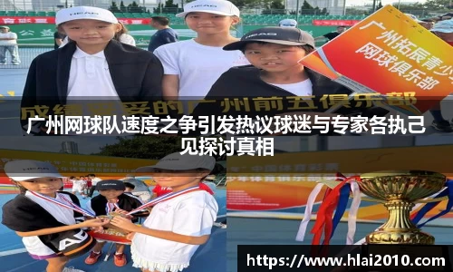 广州网球队速度之争引发热议球迷与专家各执己见探讨真相