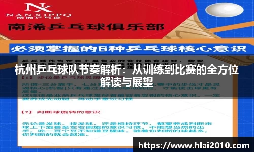 杭州乒乓球队节奏解析：从训练到比赛的全方位解读与展望