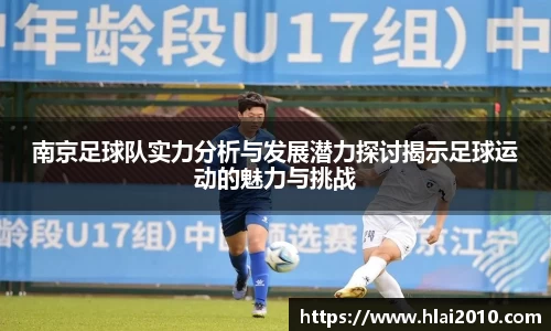 南京足球队实力分析与发展潜力探讨揭示足球运动的魅力与挑战