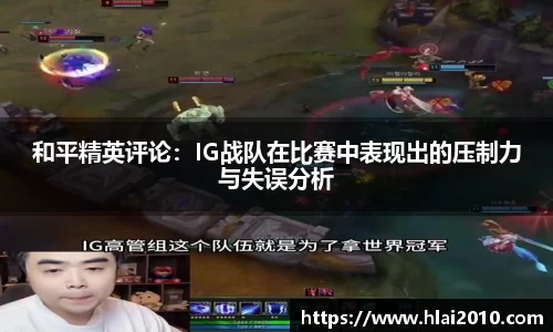 和平精英评论：IG战队在比赛中表现出的压制力与失误分析