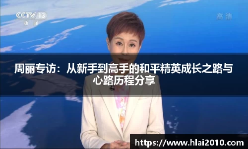 周丽专访：从新手到高手的和平精英成长之路与心路历程分享