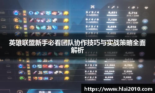 英雄联盟新手必看团队协作技巧与实战策略全面解析