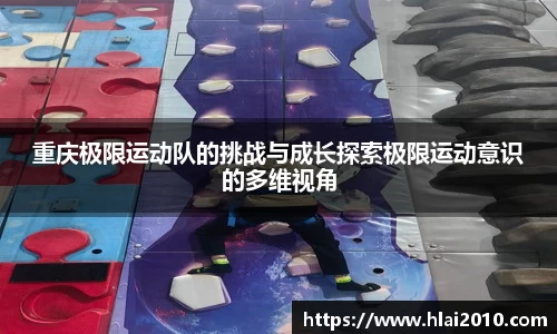 重庆极限运动队的挑战与成长探索极限运动意识的多维视角