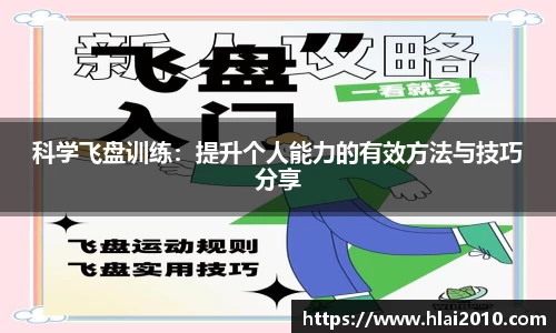 科学飞盘训练：提升个人能力的有效方法与技巧分享