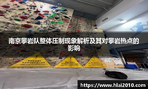 南京攀岩队整体压制现象解析及其对攀岩热点的影响