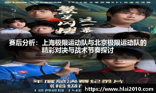赛后分析：上海极限运动队与北京极限运动队的精彩对决与战术节奏探讨