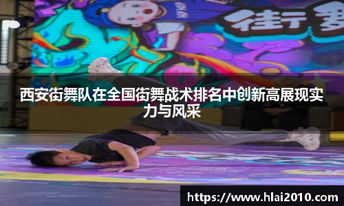 西安街舞队在全国街舞战术排名中创新高展现实力与风采