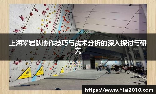 上海攀岩队协作技巧与战术分析的深入探讨与研究