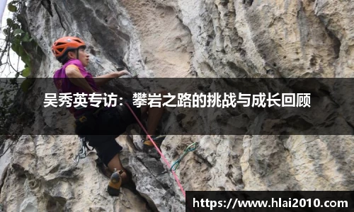 吴秀英专访：攀岩之路的挑战与成长回顾