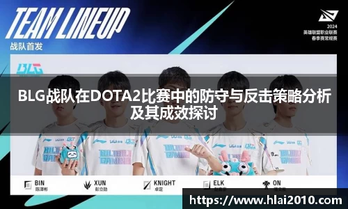 BLG战队在DOTA2比赛中的防守与反击策略分析及其成效探讨