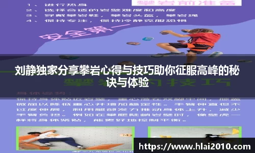 刘静独家分享攀岩心得与技巧助你征服高峰的秘诀与体验