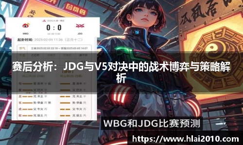 赛后分析：JDG与V5对决中的战术博弈与策略解析