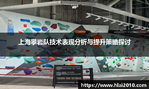 上海攀岩队技术表现分析与提升策略探讨