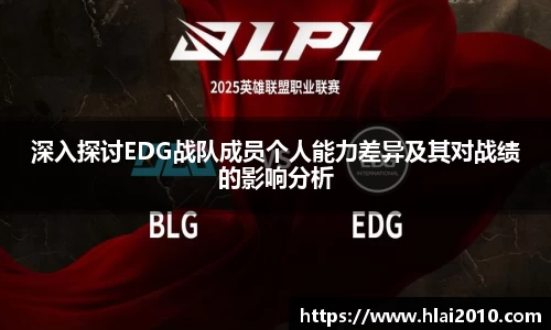 深入探讨EDG战队成员个人能力差异及其对战绩的影响分析