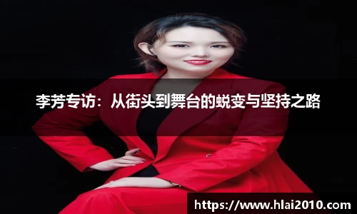李芳专访：从街头到舞台的蜕变与坚持之路