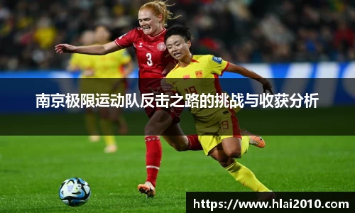 南京极限运动队反击之路的挑战与收获分析