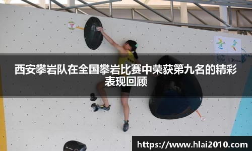 西安攀岩队在全国攀岩比赛中荣获第九名的精彩表现回顾