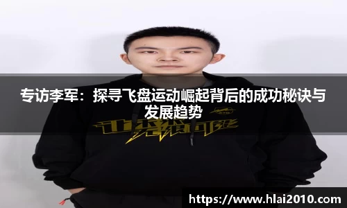 专访李军：探寻飞盘运动崛起背后的成功秘诀与发展趋势