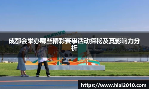 成都会举办哪些精彩赛事活动探秘及其影响力分析