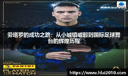 劳塔罗的成功之路：从小城镇崛起到国际足球舞台的辉煌历程