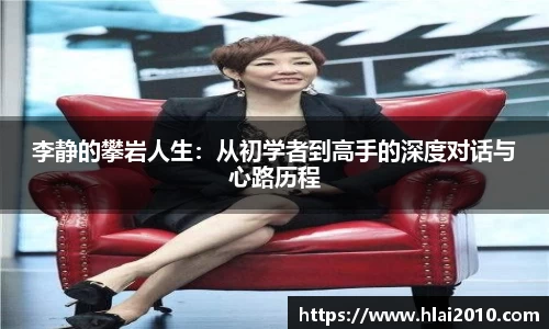 李静的攀岩人生：从初学者到高手的深度对话与心路历程