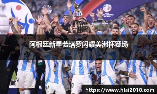 阿根廷新星劳塔罗闪耀美洲杯赛场
