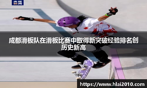 成都滑板队在滑板比赛中取得新突破经验排名创历史新高