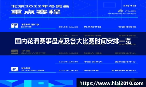 国内花滑赛事盘点及各大比赛时间安排一览
