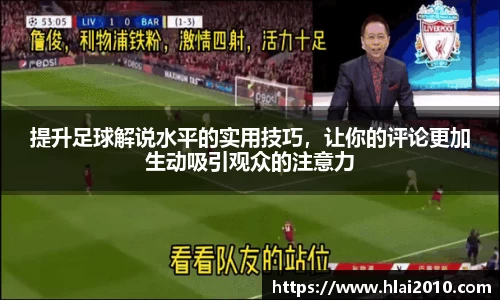 提升足球解说水平的实用技巧，让你的评论更加生动吸引观众的注意力