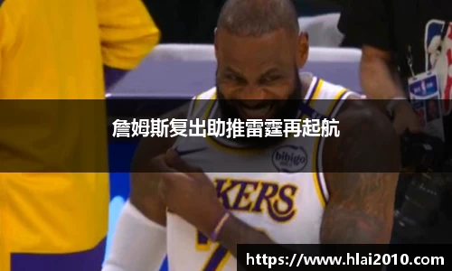 詹姆斯复出助推雷霆再起航
