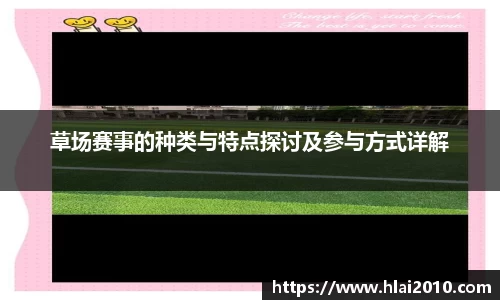 草场赛事的种类与特点探讨及参与方式详解