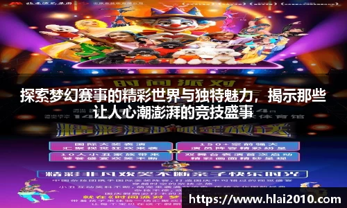 探索梦幻赛事的精彩世界与独特魅力，揭示那些让人心潮澎湃的竞技盛事