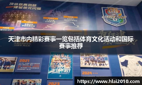 天津市内精彩赛事一览包括体育文化活动和国际赛事推荐