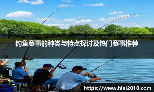 钓鱼赛事的种类与特点探讨及热门赛事推荐