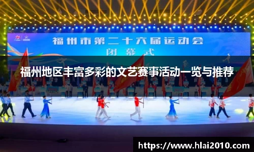 福州地区丰富多彩的文艺赛事活动一览与推荐