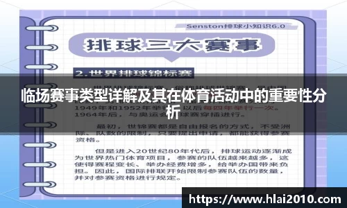 临场赛事类型详解及其在体育活动中的重要性分析