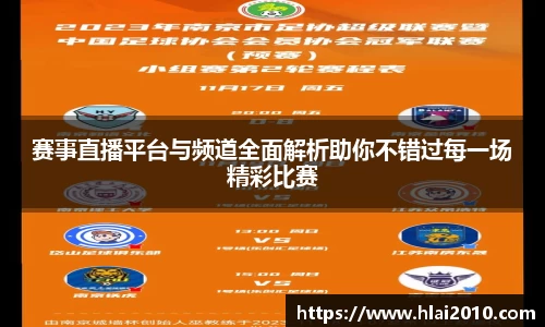 赛事直播平台与频道全面解析助你不错过每一场精彩比赛