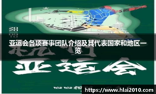 亚运会各项赛事团队介绍及其代表国家和地区一览