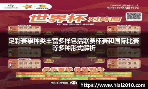 足彩赛事种类丰富多样包括联赛杯赛和国际比赛等多种形式解析