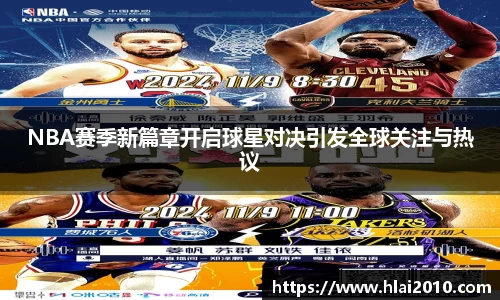 NBA赛季新篇章开启球星对决引发全球关注与热议