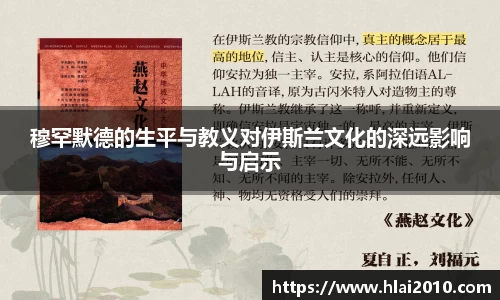穆罕默德的生平与教义对伊斯兰文化的深远影响与启示