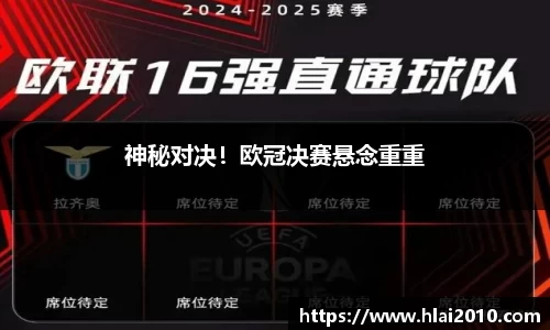 神秘对决！欧冠决赛悬念重重